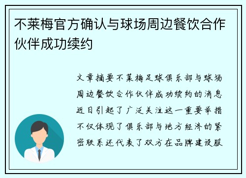 不莱梅官方确认与球场周边餐饮合作伙伴成功续约
