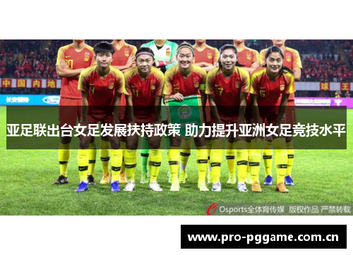 亚足联出台女足发展扶持政策 助力提升亚洲女足竞技水平
