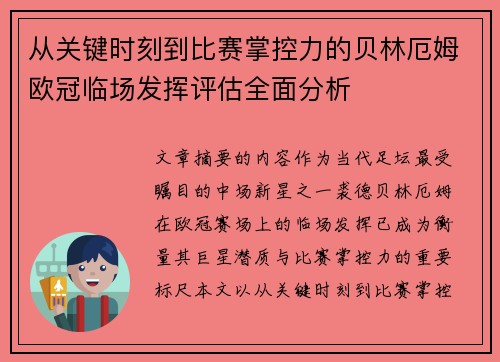 从关键时刻到比赛掌控力的贝林厄姆欧冠临场发挥评估全面分析 从关键时刻到比赛掌控力的贝林厄姆欧冠临场发挥评估全面分析