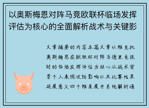 以奥斯梅恩对阵马竞欧联杯临场发挥评估为核心的全面解析战术与关键影响