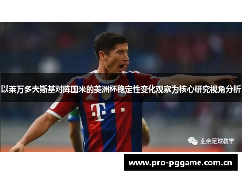 以莱万多夫斯基对阵国米的美洲杯稳定性变化观察为核心研究视角分析 以莱万多夫斯基对阵国米的美洲杯稳定性变化观察为核心研究视角分析