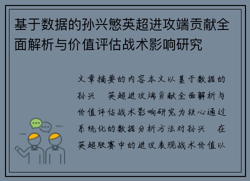 基于数据的孙兴慜英超进攻端贡献全面解析与价值评估战术影响研究 基于数据的孙兴慜英超进攻端贡献全面解析与价值评估战术影响研究