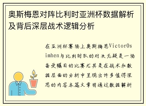 奥斯梅恩对阵比利时亚洲杯数据解析及背后深层战术逻辑分析 奥斯梅恩对阵比利时亚洲杯数据解析及背后深层战术逻辑分析