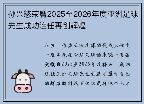 孙兴慜荣膺2025至2026年度亚洲足球先生成功连任再创辉煌