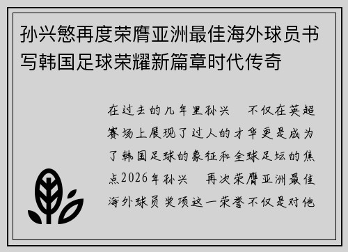孙兴慜再度荣膺亚洲最佳海外球员书写韩国足球荣耀新篇章时代传奇 孙兴慜再度荣膺亚洲最佳海外球员书写韩国足球荣耀新篇章时代传奇