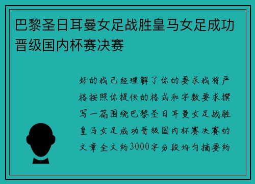 巴黎圣日耳曼女足战胜皇马女足成功晋级国内杯赛决赛