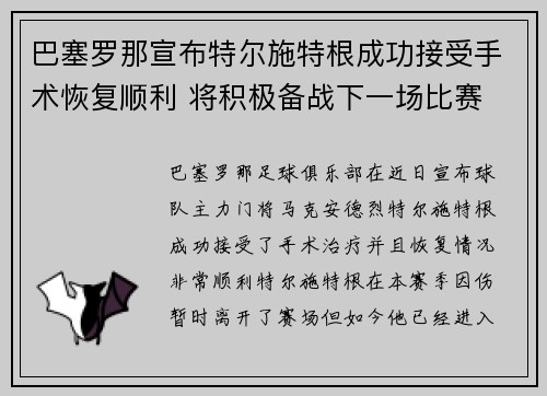 巴塞罗那宣布特尔施特根成功接受手术恢复顺利 将积极备战下一场比赛