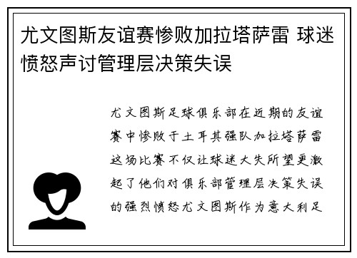 尤文图斯友谊赛惨败加拉塔萨雷 球迷愤怒声讨管理层决策失误 尤文图斯友谊赛惨败加拉塔萨雷 球迷愤怒声讨管理层决策失误