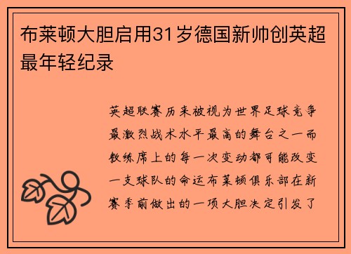 布莱顿大胆启用31岁德国新帅创英超最年轻纪录