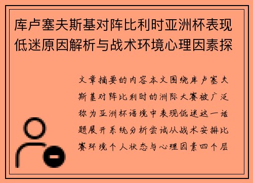 库卢塞夫斯基对阵比利时亚洲杯表现低迷原因解析与战术环境心理因素探讨 库卢塞夫斯基对阵比利时亚洲杯表现低迷原因解析与战术环境心理因素探讨