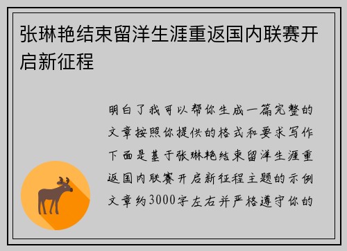 张琳艳结束留洋生涯重返国内联赛开启新征程 张琳艳结束留洋生涯重返国内联赛开启新征程