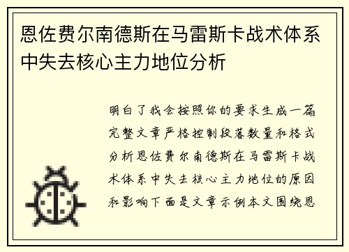 恩佐费尔南德斯在马雷斯卡战术体系中失去核心主力地位分析 恩佐费尔南德斯在马雷斯卡战术体系中失去核心主力地位分析