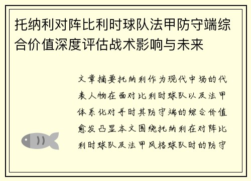 托纳利对阵比利时球队法甲防守端综合价值深度评估战术影响与未来 托纳利对阵比利时球队法甲防守端综合价值深度评估战术影响与未来