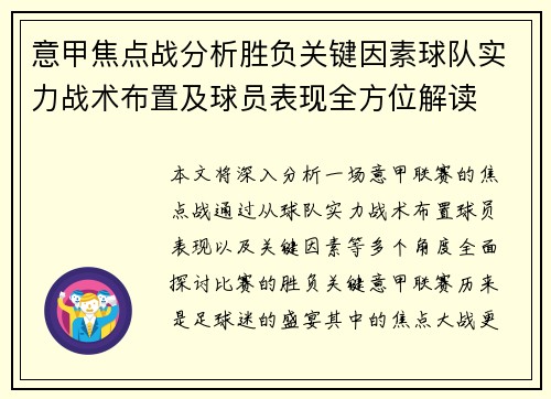 意甲焦点战分析胜负关键因素球队实力战术布置及球员表现全方位解读 意甲焦点战分析胜负关键因素球队实力战术布置及球员表现全方位解读