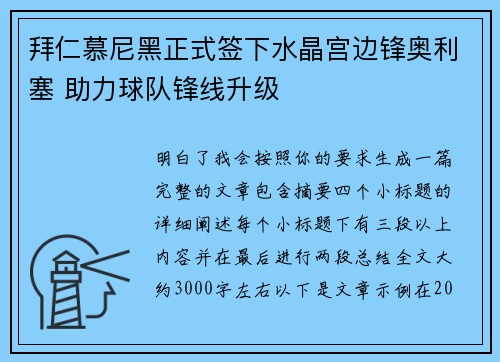 拜仁慕尼黑正式签下水晶宫边锋奥利塞 助力球队锋线升级 拜仁慕尼黑正式签下水晶宫边锋奥利塞 助力球队锋线升级