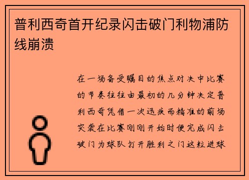普利西奇首开纪录闪击破门利物浦防线崩溃