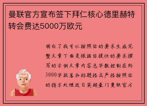 曼联官方宣布签下拜仁核心德里赫特转会费达5000万欧元