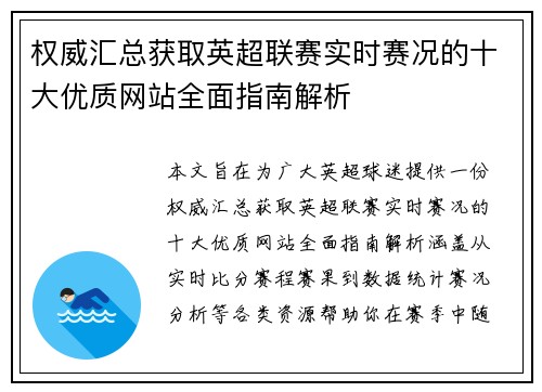 权威汇总获取英超联赛实时赛况的十大优质网站全面指南解析 权威汇总获取英超联赛实时赛况的十大优质网站全面指南解析