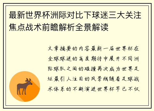 最新世界杯洲际对比下球迷三大关注焦点战术前瞻解析全景解读 最新世界杯洲际对比下球迷三大关注焦点战术前瞻解析全景解读