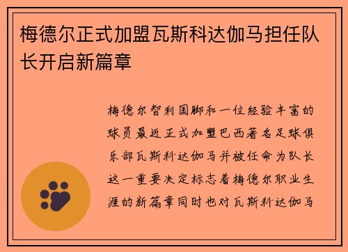 梅德尔正式加盟瓦斯科达伽马担任队长开启新篇章 梅德尔正式加盟瓦斯科达伽马担任队长开启新篇章