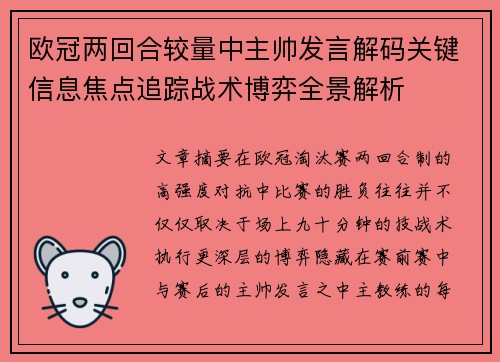 欧冠两回合较量中主帅发言解码关键信息焦点追踪战术博弈全景解析