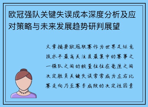 欧冠强队关键失误成本深度分析及应对策略与未来发展趋势研判展望