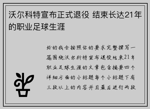 沃尔科特宣布正式退役 结束长达21年的职业足球生涯 沃尔科特宣布正式退役 结束长达21年的职业足球生涯