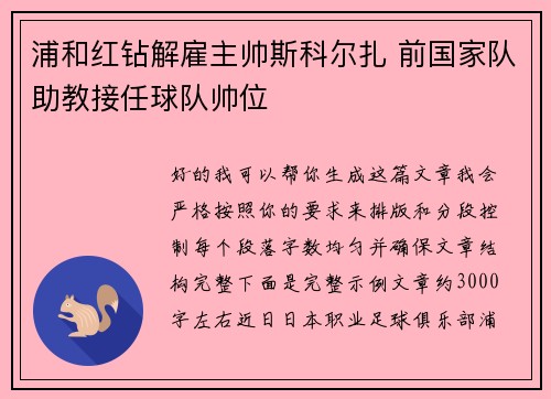 浦和红钻解雇主帅斯科尔扎 前国家队助教接任球队帅位 浦和红钻解雇主帅斯科尔扎 前国家队助教接任球队帅位