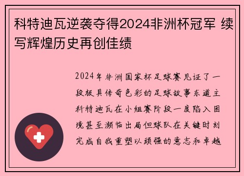 科特迪瓦逆袭夺得2024非洲杯冠军 续写辉煌历史再创佳绩 科特迪瓦逆袭夺得2024非洲杯冠军 续写辉煌历史再创佳绩