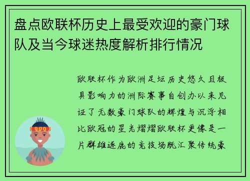 盘点欧联杯历史上最受欢迎的豪门球队及当今球迷热度解析排行情况