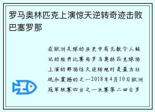 罗马奥林匹克上演惊天逆转奇迹击败巴塞罗那