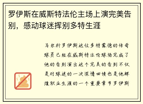 罗伊斯在威斯特法伦主场上演完美告别,感动球迷挥别多特生涯 罗伊斯在威斯特法伦主场上演完美告别,感动球迷挥别多特生涯