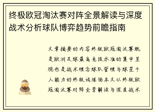 终极欧冠淘汰赛对阵全景解读与深度战术分析球队博弈趋势前瞻指南 终极欧冠淘汰赛对阵全景解读与深度战术分析球队博弈趋势前瞻指南