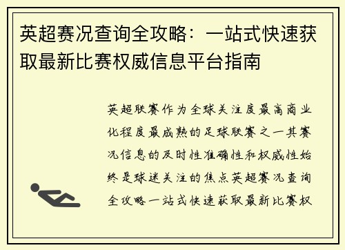 英超赛况查询全攻略:一站式快速获取最新比赛权威信息平台指南 英超赛况查询全攻略:一站式快速获取最新比赛权威信息平台指南