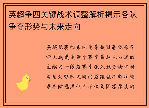 英超争四关键战术调整解析揭示各队争夺形势与未来走向 英超争四关键战术调整解析揭示各队争夺形势与未来走向