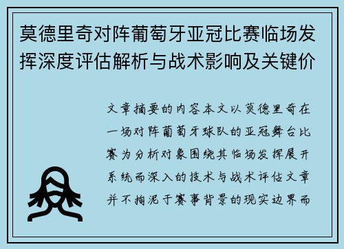 莫德里奇对阵葡萄牙亚冠比赛临场发挥深度评估解析与战术影响及关键价值研判 莫德里奇对阵葡萄牙亚冠比赛临场发挥深度评估解析与战术影响及关键价值研判