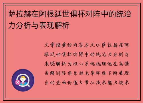 萨拉赫在阿根廷世俱杯对阵中的统治力分析与表现解析 萨拉赫在阿根廷世俱杯对阵中的统治力分析与表现解析