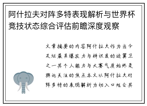 阿什拉夫对阵多特表现解析与世界杯竞技状态综合评估前瞻深度观察 阿什拉夫对阵多特表现解析与世界杯竞技状态综合评估前瞻深度观察