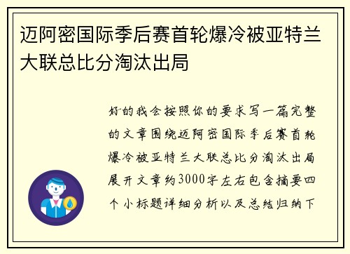 迈阿密国际季后赛首轮爆冷被亚特兰大联总比分淘汰出局 迈阿密国际季后赛首轮爆冷被亚特兰大联总比分淘汰出局