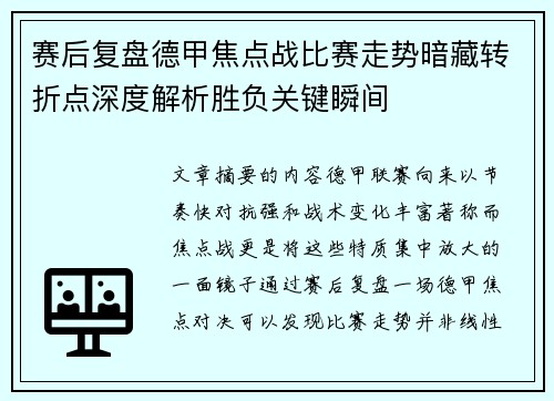 赛后复盘德甲焦点战比赛走势暗藏转折点深度解析胜负关键瞬间 赛后复盘德甲焦点战比赛走势暗藏转折点深度解析胜负关键瞬间