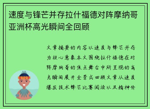 速度与锋芒并存拉什福德对阵摩纳哥亚洲杯高光瞬间全回顾 速度与锋芒并存拉什福德对阵摩纳哥亚洲杯高光瞬间全回顾