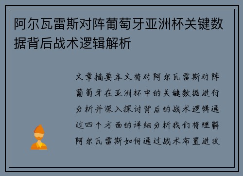 阿尔瓦雷斯对阵葡萄牙亚洲杯关键数据背后战术逻辑解析 阿尔瓦雷斯对阵葡萄牙亚洲杯关键数据背后战术逻辑解析