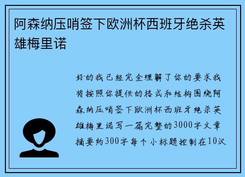 阿森纳压哨签下欧洲杯西班牙绝杀英雄梅里诺