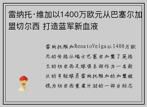 雷纳托·维加以1400万欧元从巴塞尔加盟切尔西 打造蓝军新血液 雷纳托·维加以1400万欧元从巴塞尔加盟切尔西 打造蓝军新血液