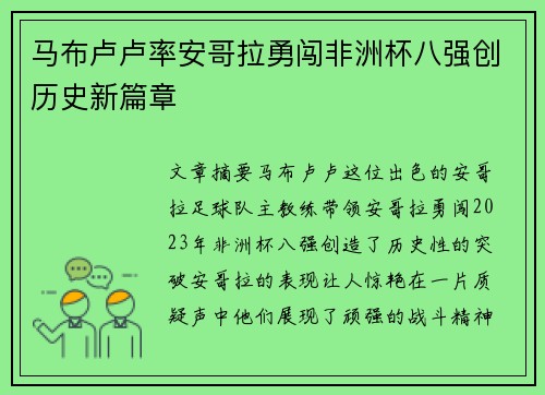 马布卢卢率安哥拉勇闯非洲杯八强创历史新篇章