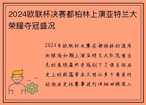 2024欧联杯决赛都柏林上演亚特兰大荣耀夺冠盛况