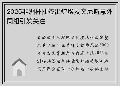 2025非洲杯抽签出炉埃及突尼斯意外同组引发关注 2025非洲杯抽签出炉埃及突尼斯意外同组引发关注