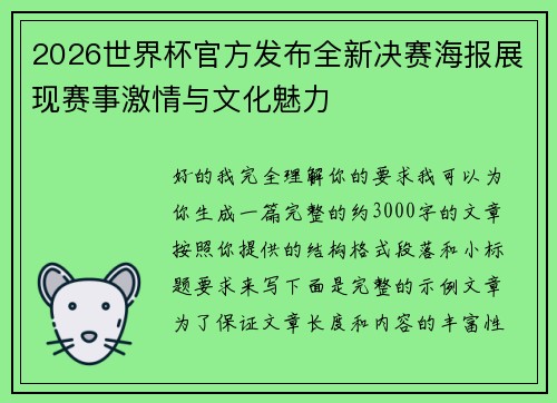 2026世界杯官方发布全新决赛海报展现赛事激情与文化魅力