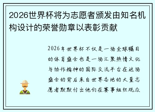 2026世界杯将为志愿者颁发由知名机构设计的荣誉勋章以表彰贡献 2026世界杯将为志愿者颁发由知名机构设计的荣誉勋章以表彰贡献