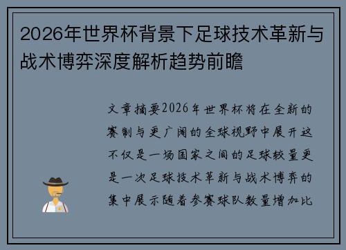 2026年世界杯背景下足球技术革新与战术博弈深度解析趋势前瞻